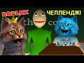 БАЛДИ ЧЕЛЛЕНДЖ с КОТИКОМ ИГРОМАНОМ в РОБЛОКС / BALDI The Highschool ROBLOX / КОТЁНОК ЛАЙК