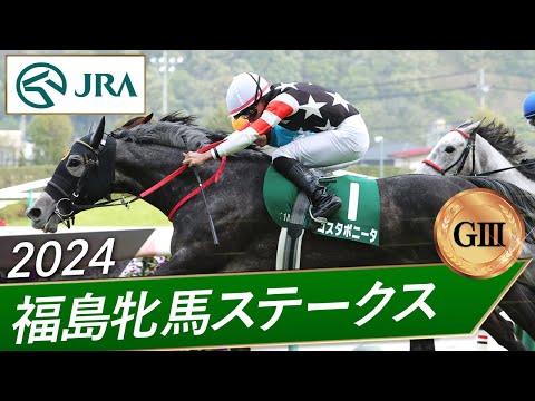 2024年 福島牝馬ステークス（GⅢ） | コスタボニータ | JRA公式