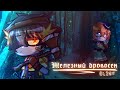 Железный дровосек GL2MV 