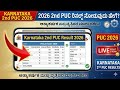 2ND PUC RESULT 2026 KARNATAKA|SECOND PUC RESULT KARNATAKA|HOW TO CHECK 2ND PUC RESULT 2026 KARNATAKA