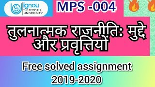 MPS -004 तुलनात्मक राजनीति: मुद्दे और प्रवृत्तियों free solved assignment IGNOU 2019-2020