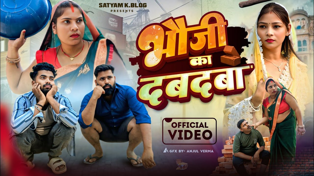 भौजी का दबदबा 😅|| अवधी कॉमेडी || Satyam K. Blog 