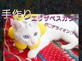 猫用【手作りエリザベスカラー】子猫でも軽くて動きやすい