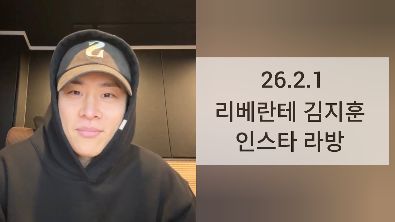리베란테 김지훈 인스타라방 26.2.1
