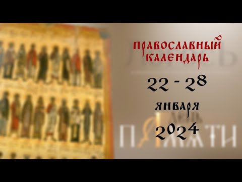 День памяти: Православный календарь 22 - 28 января 2024 года