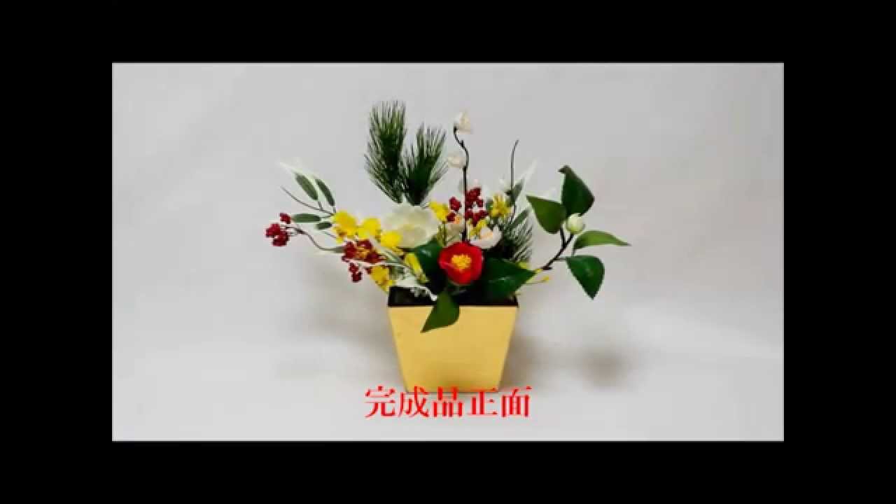 Jifs動画講座 季節の和の花アレンジ 正月花 キット完成作品 Youtube