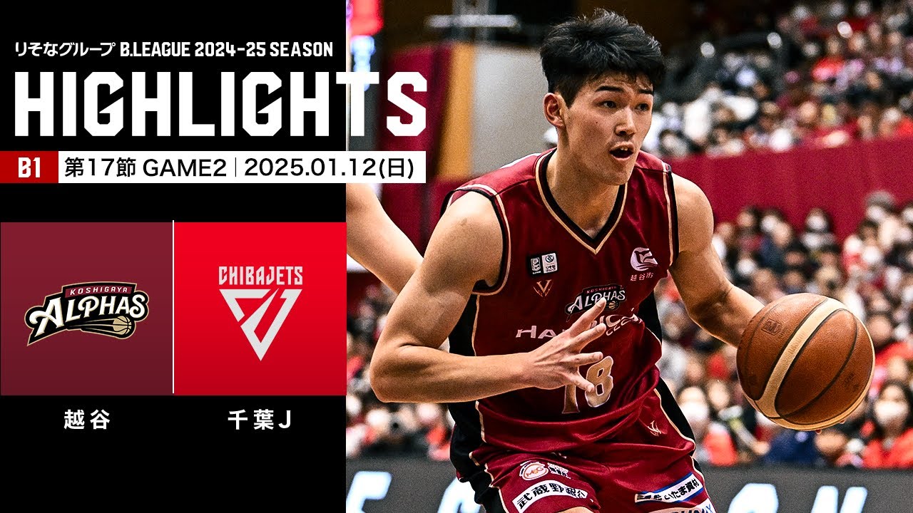 【ハイライト】越谷アルファーズvs千葉ジェッツ|B1 第17節GAME2|1.12.2025 プロバスケ (Bリーグ) 【ハイライト】越谷アルファーズvs千葉ジェッツ|B1 第17節GAME2|1.12.2025 プロバスケ (Bリーグ)