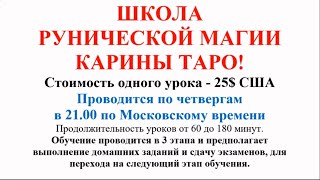 ШКОЛА РУНИЧЕСКОЙ МАГИИ КАРИНЫ ТАРО! СТАРТУЕМ! ПРИГЛАШАЮ!