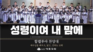 [개포교회 찬양] 2025.6.29 | 성령이여 내 맘에 | 할렐루야 찬양대