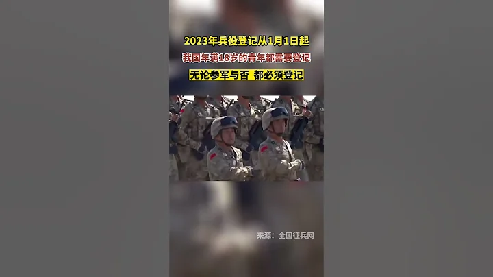 解放軍時刻準備戰爭打仗。2023年兵役登記從1月1日起無論參軍與否  都必須登記我國年滿18歲的青年都需要登記 - 天天要聞
