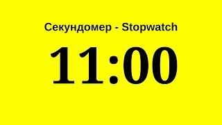 Секундомер - 11 Минут (Одиннадцать Минут)     Stopwatch - 11 Minutes (Eleven Minutes)