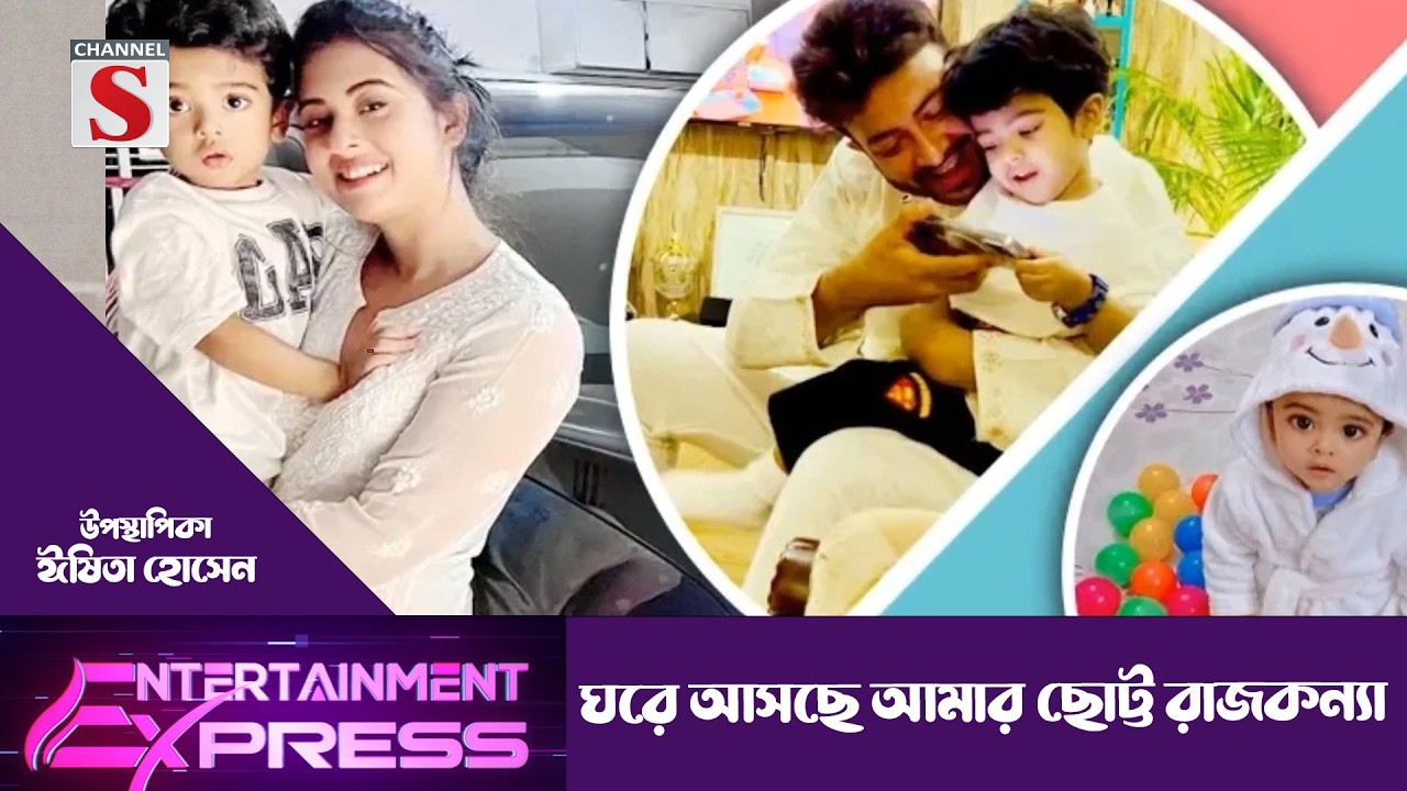ঘরে আসছে আমার ছোট্ট রাজকন্যা | ঈষিতা হোসেন | Channel S Entertainment