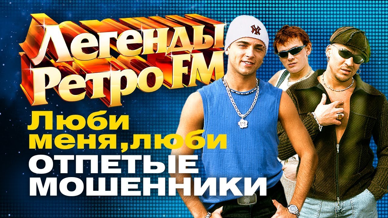 ЛЕГЕНДЫ РЕТРО FM - Отпетые мошенники - Люби меня, люби - 1999