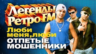ЛЕГЕНДЫ РЕТРО FM - Отпетые мошенники - Люби меня, люби - 1999 ЛЕГЕНДЫ РЕТРО FM - Отпетые мошенники - Люби меня, люби - 1999