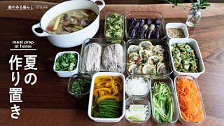 【夏の作り置き】夏に食べたい料理7品 / 夏野菜 / 40代主婦の日常 / 丁寧な暮らし / 暮らしVlog / Summer meal prep