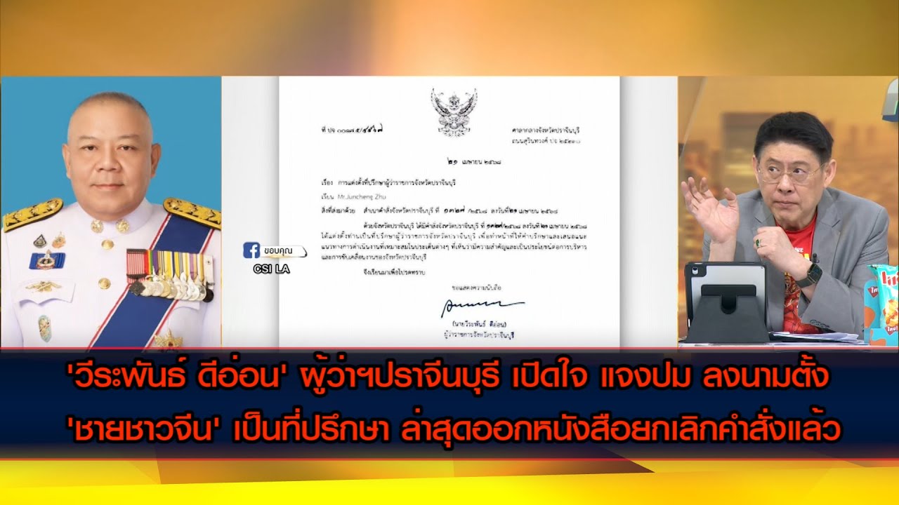'วีระพันธ์ ดีอ่อน' ผู้ว่าฯปราจีนบุรี แจงปม ลงนามตั้ง 'ชายชาวจีน' เป็นที่ปรึกษา