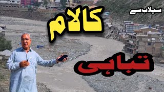 Kalam flood disaster | They destroyed hotels, houses, shops and markets | Swat Flood