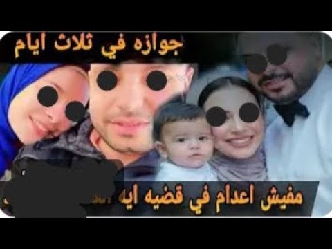 جريمة تهز المنوفية دبح عروستة ورضيعها وصورهم 