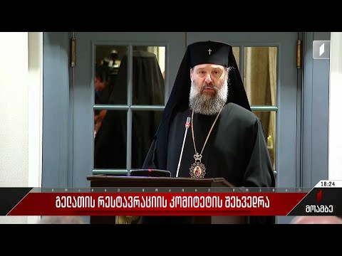 გელათის სამონასტრო კომპლექსის რეაბილიტაციის საკითხს სათავეში საქართველოს საპატრიარქო ჩაუდგება