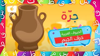 حرف الجيم | تعليم الحروف العربية للاطفال | كرزة مدرستي