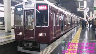 阪急8300系(後期車) 走行音