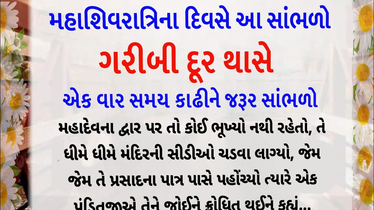 ગુજરાતી સ્ટોરી || આ કથા સાંભળવા થી ગરીબી દૂર થાય છે || Shivratri 2026 || Gujarati moral Stories 