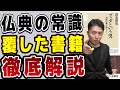 異例のベストセラー！？常識を覆した書籍【ブッダという男】を徹底解説します。【清水俊史】【ゴータマ・シッダールタ】【仏教】【釈尊の教え】