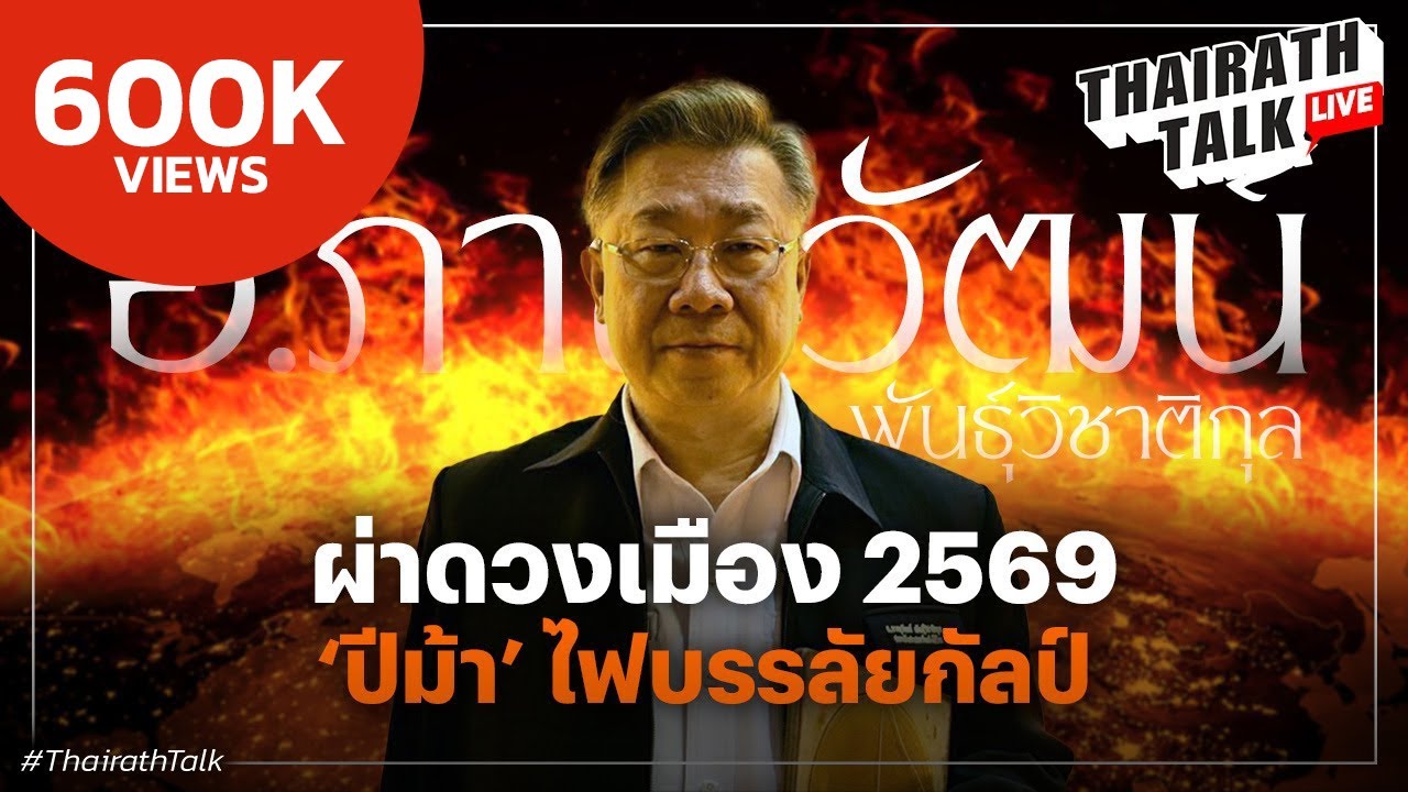 'อ.ภาณุวัฒน์' ผ่าดวงเมือง 2569 ปีม้าไฟบรรลัยกัลป์ โรคร้ายใหม่มา ใครมีสิทธิ์เป็นนายกฯ I THAIRATH TALK