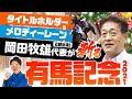 【有馬記念SPECIAL】タイトルホルダーを送り出す岡田牧雄代表が斬る！2021 有馬記念イチオシ馬体！【競馬 予想】