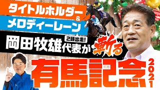 【有馬記念SPECIAL】タイトルホルダーを送り出す岡田牧雄代表が斬る！2021 有馬記念イチオシ馬体！【競馬 予想】