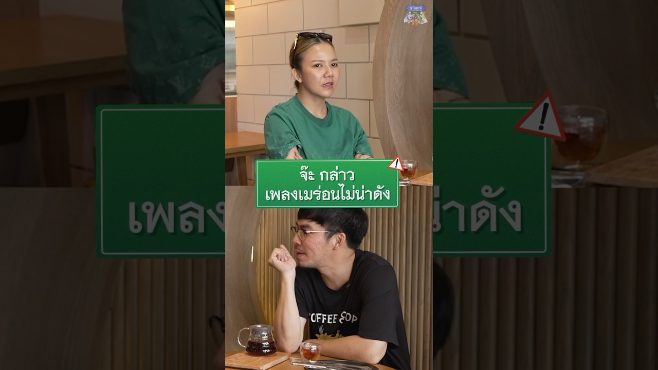 ถ้าเพลงเมร่อนไม่ดัง ออกจากวงการไปเลย!! #Shorts #ถ้าโลกนี้ไม่มีGPSSurvey #GoodDayOfficial