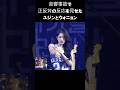 音響事故で正反対の反応を見せたユジンとウォニョン