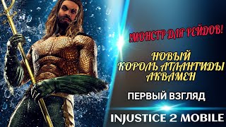 Injustice 2 Mobile - Король Атлантиды Аквамен против Холода 6 рейд Первый Взгляд | New Aquaman