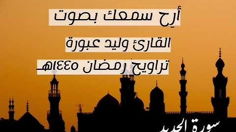 سورة #الحديد بصوت القارئ وليد عبورة من #مسجد عبد الحميد ابن باديس 🕌 اللهم بارك
