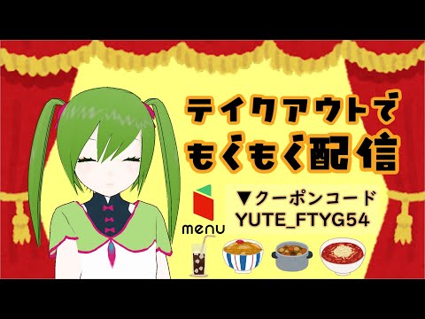 【 #PR 】テイクアウトでもぐもぐ配信【 #menu 】