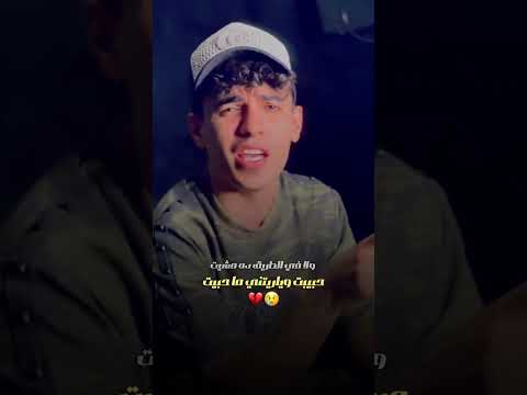 حبيت و يارتني ما حبيت        