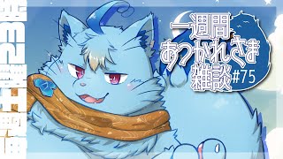 【雑談】一週間おつかれさま雑談#75【MagnoliaUrBaum】