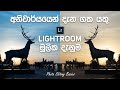 Lightroom Photo Editing Basics in Sinhala  - Lightroom තුල දැන ගත යුතු මුලික ෆොටෝ එඩිටින්