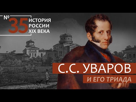 35. Сергей Семёнович Уваров и его триада | История России. XIX век | А.Б. Зубов