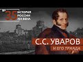 35. Сергей Семёнович Уваров и его триада | История России. XIX век | А.Б. Зубов