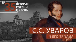 35. Сергей Семёнович Уваров и его триада | История России. XIX век | А.Б. Зубов