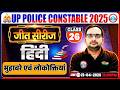 हिंदी: मुहावरे एवं लोकोक्तियां | UP Police Hindi Class 2026 | UP Police Hindi Practice Set 26