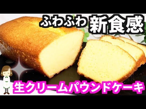 しっとりふわふわ濃厚 生クリームパウンドケーキ Heavy Cream Pound Cake Youtube