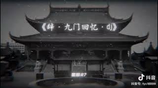 [20p] Từ Cửu Môn Hồi Ức (Remix 0.95)调辞九门回忆(dj降) ♪