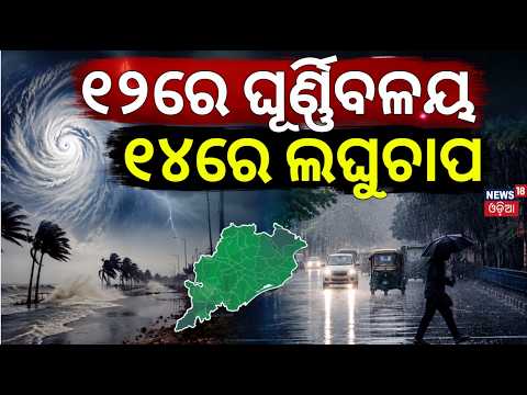 ୧୨ରେ ଘୂର୍ଣ୍ଣିବଳୟ, ୧୪ରୁ ବର୍ଷା | Low Pressure Over Bay of Bengal | IMD Heavy Rain Alert For Odisha