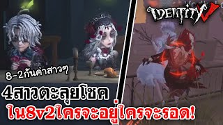 Identity V | 4สาวตะลุยโชคใน8v2ใครจะอยู่ใครจะรอด!