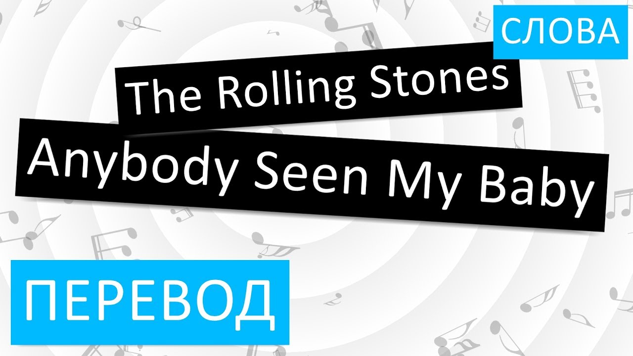 Rolling stones anybody. Rolling Stones anybody seen my Baby. My Baby перевод. Роллинг стоунз перевод на русский. Anybody seen my Baby перевод.