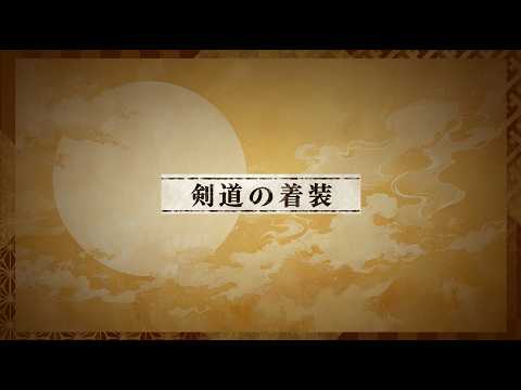 【剣道】19 剣道の着装