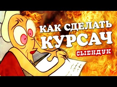 КАК СДЕЛАТЬ КУРСАЧ | Сыендук
