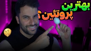 تخم مرغ بهترین پروتئینِ ؟ 🥚 Egg white is the best protein